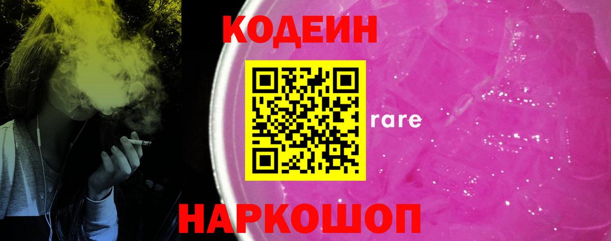 Кодеиновый сироп Lean Purple Drank Киселёвск